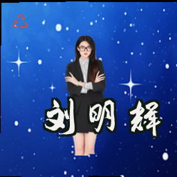 刘明辉